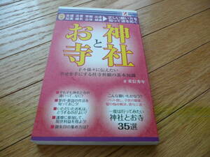 ●開運神社とお寺 基礎知識 寺社.御朱印.神様.厄除け