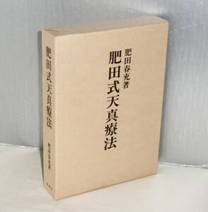 【即決！】肥田春充「肥田式　天真療法　(純生理学的自然療法の神髄)」平成7年　壮神社