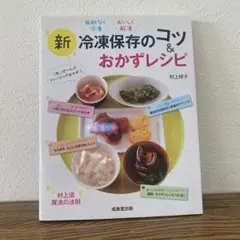 新冷凍保存のコツ&おかずレシピ