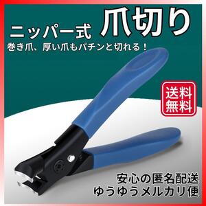 【在庫処分】ニッパー型 爪切り(ブルー) 巻き爪 ステンレス よく切れる