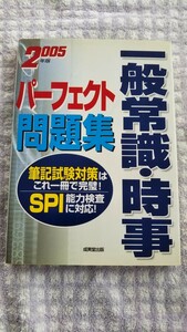 一般常識・時事パーフェクト問題集 〔２００５年版〕　送料込み 匿名配送