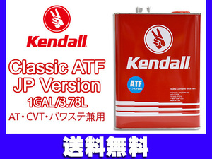 Kendall ケンドル ATF クラシック デキシロン3 Classic ATF JP Ver. ATフルード 1GAL 3.78L 1052874 送料無料