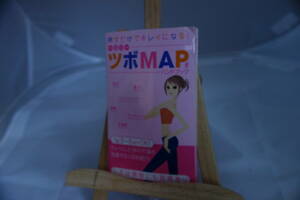 □中古本　■押すだけでキレイになる！ヘルシー『ツボMAP』 ハンドブック あおば出版　本体762円＋税