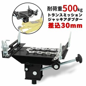 ミッションジャッキ アダプター 角度調整可能 耐荷重500kg ガレージジャッキ フロアジャッキ トランスミッション 50677 ●