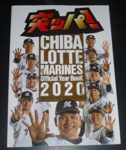 千葉ロッテマリーンズ オフィシャルイヤーブック 2020(井口監督,益田,荻野貴,レアード,井上,石川,二木,種市,岩下,安田,藤原,美馬,佐々木朗