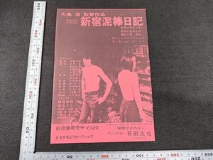 長○S405/映画チラシ/大島渚 監督作品 「新宿泥棒日記」 床尾忠則 ほか/1円～