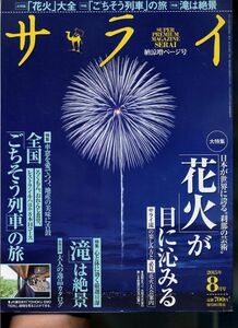 【サライ】2015.08 ★ 「花火」が目に沁みる ★ 全国「ごちそう列車」の旅