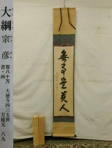 E4286 大徳寺 大綱宗彦 「無事是貴人」一行書 肉筆紙本 掛軸 立花大亀識箱