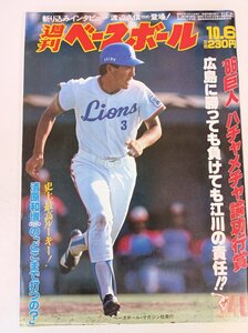 週刊ベースボール 1986.10 No.44/清原和博/加藤初/槙原寛己/渡辺久信/大石大二郎/本原正治/村上隆行/金村義明/プロ野球/雑誌/B3410144