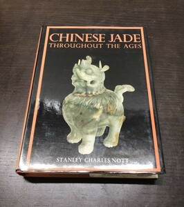 CHINESE JADE 中国玉器源流考 古書 英文 1962年 萬逸著 THROUGHOUT THE AGES STANLEY CHARLES NOTT TUTTLE 中国美術 希少 送料込! (Y52)