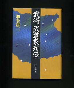 （送料無料）「武術武道家列伝」加来耕三