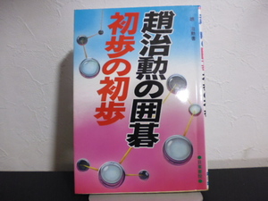 趙治勲の囲碁 初歩の初歩　日東書院刊