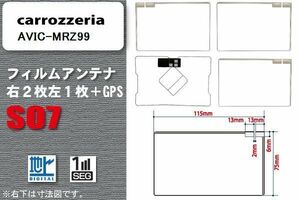 地デジ カロッツェリア carrozzeria 用 フィルムアンテナ AVIC-MRZ99 対応 ワンセグ フルセグ 高感度 受信 高感度 受信