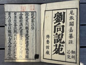 漢籍【劉向説苑纂註二〇巻】10冊揃　寛政六年（1794）興芸館刊　初版　検）中国和本和刻本漢籍古書拓本朝鮮本書道碑帖