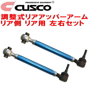 CUSCO調整式リアアッパーアーム左右セット GRS191レクサスGS350 2GR-FSE リア側 リアアッパーコントロールアームN0.2 2005/8～2012/1