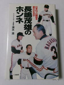 清水満『長嶋茂雄のホンネ：日本のプロ野球を変えられるか』(二見書房)