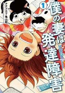 僕の妻は発達障害 1 (BUNCH COMICS) コミック ナナトエリ (著), 亀山 聡 (著)　2020/10/9発売　定価は税込み￥682