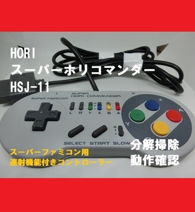 ■即決■送料無料■SFC　HORI　スーパーホリコマンダー　連射コントローラー【おてがる配送（ネコポス）・匿名】②