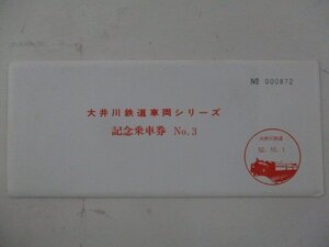 21・鉄道切符・大井川鉄道車両シリーズ記念乗車券No.3