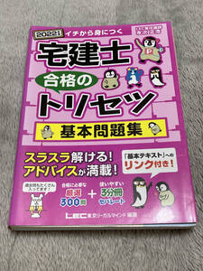 【送料無料】　2022年版　イチから身につく宅健士合格のトリセツ　基本問題集　合格のLEC