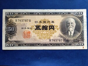 ５０円札 五拾円札 H763787Q 　日本銀行券 古紙幣　 高橋是清