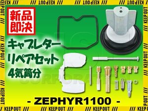 ゼファー1100 ZR1100 キャブレター リペアキット キャブ 修理 スロージェット エンジン 交換 補修 1台分 メンテナンス 社外品 ZEPHYR1100