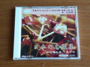 CD　日本の名歌集　追憶の詩　其の四　１０曲　【ダイソー】　CD-K-66　送料185円～