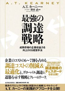 [A01931012]最強の調達戦略: 成熟市場の企業収益力を向上させる経営手法