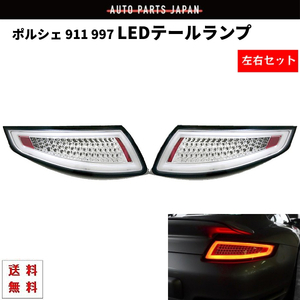 ポルシェ 911 997 ファイバーフル LED テールランプ インナークローム 左右セット PORSCHE GT3 カレラ 4 タルガ ポルシェターボ 送料無料