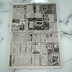 平成30年　新聞記事「プロボクシング・IBF世界Sバンタム級タイトルマッチ　岩佐　世界初防衛」　4905