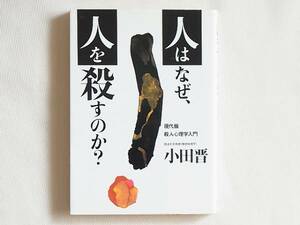 人はなぜ人を殺すのか？ 現代版殺人心理学入門 筑波大 小田 晋