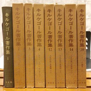 キルケゴール著作集 1～4 、12.13.14.20 不揃い8冊セット　あれか、これか キルケゴール　浅井真男訳　白水社