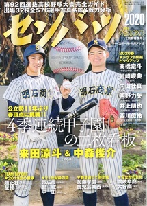 週刊ベースボール 別冊春季号「第92回選抜高校野球大会完全ガイド」2020年★表紙：来田涼斗＆中森俊介(明石商)/髙橋宏斗(中京大中京)★