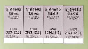 ●【定形郵便送料無料】東武鉄道　株主優待乗車証　電車全線　乗車券 4枚　2024年12月31日まで