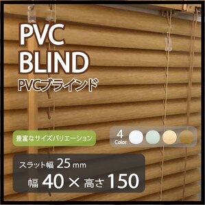 カーテンレールへの取付けも可能 高品質 PVC ブラインドカーテン 既成サイズ スラット(羽根)幅25mm 幅40cm×高さ150cm ウッド調ブラインド