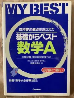 基礎からベスト・数学A 御園生 善尚