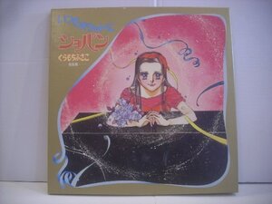 ● 帯付 ダブルジャケット 2LP くらもちふさこ / いつもポケットにショパン 総集篇 DELUXE PACKAGE 