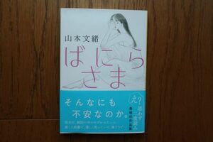 ばにらさま　山本文緒 著　文春文庫　帯付き初版