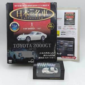 【中古】デアゴスティーニ 日本の名車コレクション トヨタ 2000GT 1967 TOYOTA