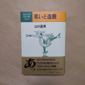 ◎笑いと逸脱　山口昌男　講演・インタビュー・評論・エッセイ　筑摩書房　1984年|送料185円