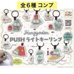 ハンギョドン PUSHライトキーリング 全６種 コンプ ガチャ