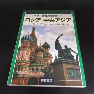 本 『ベラン世界地理大系8　ロシア・中央アジア』 ■送230円 朝倉書店 田辺裕/竹内信夫 (監訳) ウクライナ ベラルーシ 他★