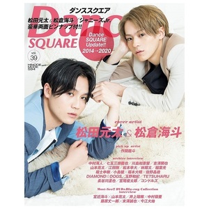 ダンススクエア vol.39 COVER 松田元太 松倉海斗 Travis Japan ジャニーズJr. Dance SQUARE 新品・未読