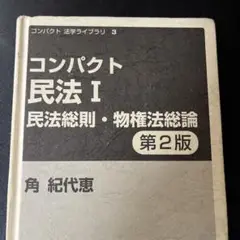 コンパクト 民法 I 第2版　立教