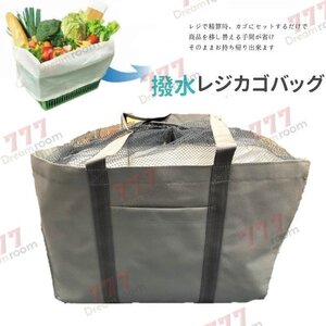 袋詰め不要！撥水 レジかごバッグ エコバッグ 大容量 30L 買い物かご 折りたたみ 丸洗いOK！F-224-02 グレー