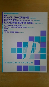 楽譜 / ピアノミニアルバム ロックフェラーの天使の羽/川のささやき 他全7曲