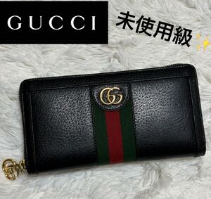 未使用級　GUCCI グッチ　ロングウォレット　ラウンドジップ　シェリーライン　オフィディア