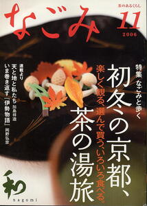 【なごみ】2006.11 ★ 初冬の京都、茶の湯旅