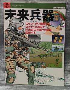 ○【１円スタート】　未来兵器　世界の傑作機別冊　スタンドオフ爆弾からロボット兵器　文林堂　イラスト　解説　図解