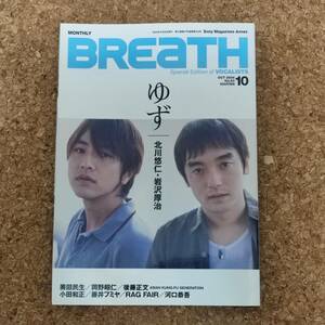 師|BREaTH Vol.53 2004年10月号　ゆず/奥田民生/岡野昭仁/後藤正文/小田和正/藤井フミヤ/RAG FAIR/河口恭吾